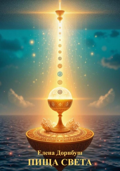 Скачать книгу Пища света