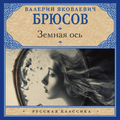 Скачать книгу Земная ось