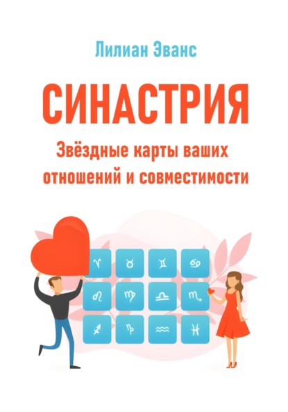 Скачать книгу Синастрия. Звёздные карты ваших отношений и совместимости