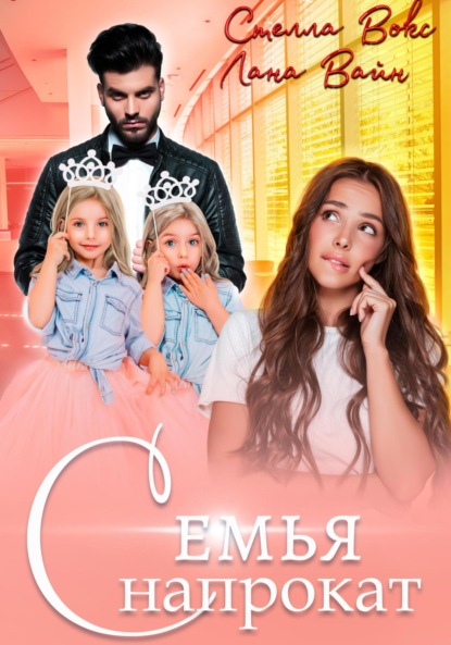 Скачать книгу Семья напрокат