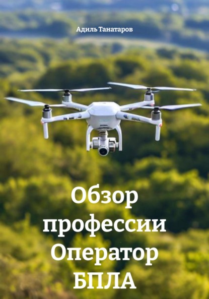 Скачать книгу Обзор профессии Оператор БПЛА