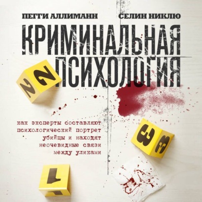Скачать книгу Криминальная психология. Как эксперты составляют психологический портрет убийцы и находят неочевидные связи между уликами