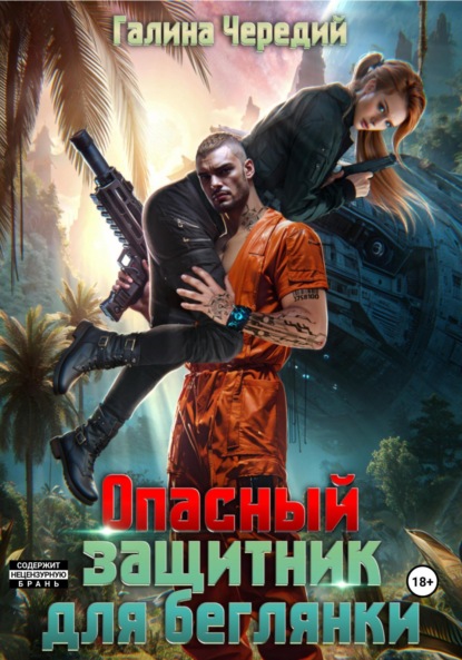 Скачать книгу Опасный защитник для беглянки