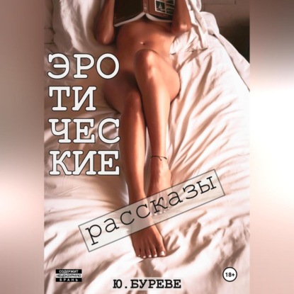 Скачать книгу Эротические рассказы