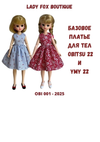 Скачать книгу Выкройка базового платья для кукол на теле Obitsu 22 и Ymy 22