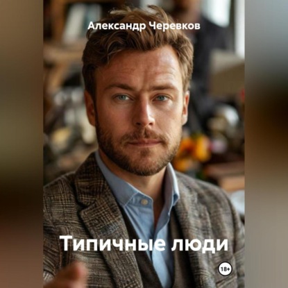 Скачать книгу Типичные люди