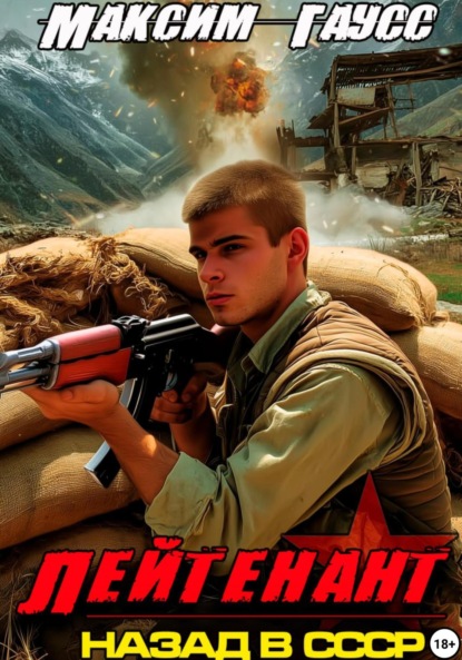 Скачать книгу Лейтенант. Назад в СССР. Книга 9