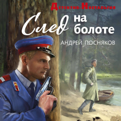 Скачать книгу След на болоте