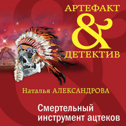 Скачать книгу Смертельный инструмент ацтеков