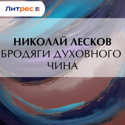 Скачать книгу Бродяги духовного чина