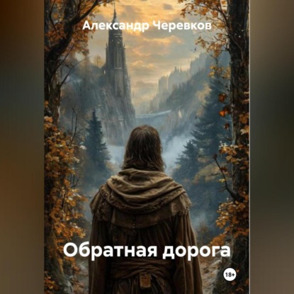 Скачать книгу Обратная дорога