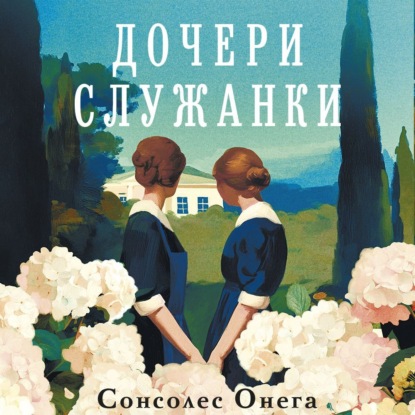 Скачать книгу Дочери служанки
