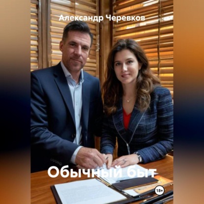 Скачать книгу Обычный быт