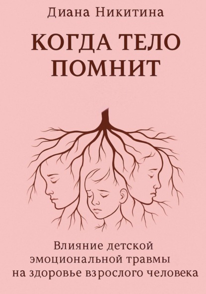 Скачать книгу Когда тело помнит: Влияние детской эмоциональной травмы на здоровье взрослого человека