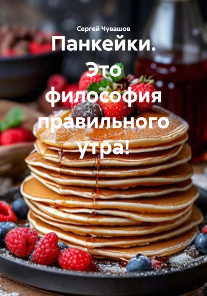 Скачать книгу Панкейки. Это философия правильного утра!