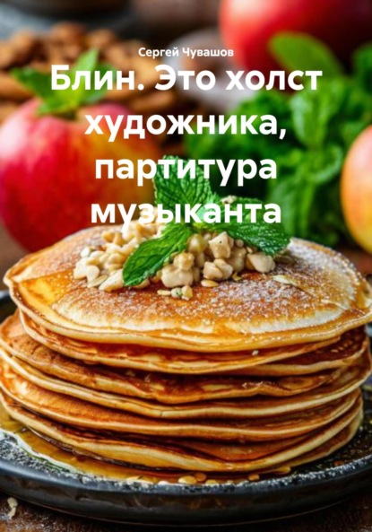 Скачать книгу Блин. Это холст художника, партитура музыканта