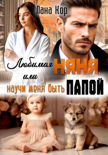 Скачать книгу Любимая няня, или Научи меня быть папой