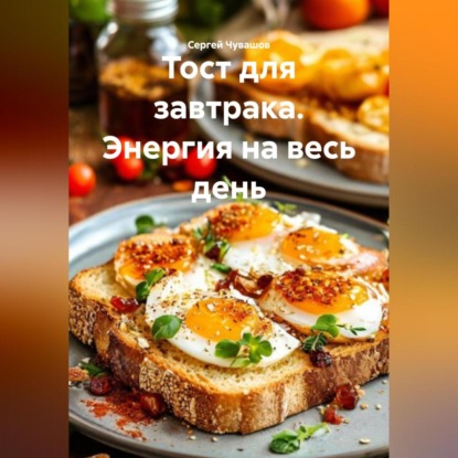 Скачать книгу Тост для завтрака. Энергия на весь день.