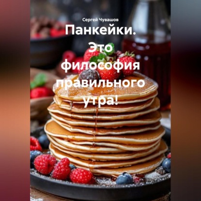 Скачать книгу Панкейки. Это философия правильного утра!