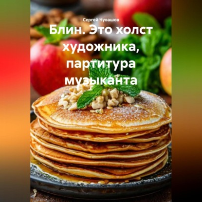 Скачать книгу Блин. Это холст художника, партитура музыканта.
