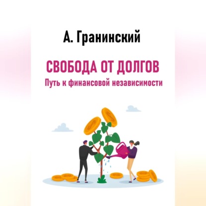 Свобода от долгов. Путь к финансовой независимости