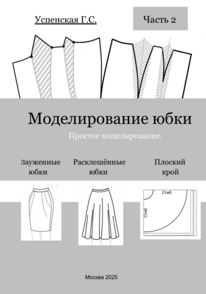 Скачать книгу Моделирование юбки. Простое моделирование