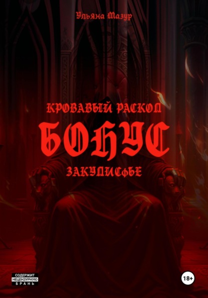 Скачать книгу Кровавый раскол. Бонус. Закулисье