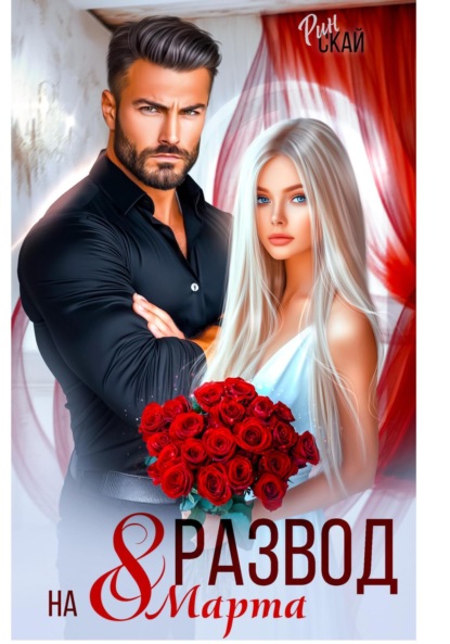 Скачать книгу Развод на 8 марта