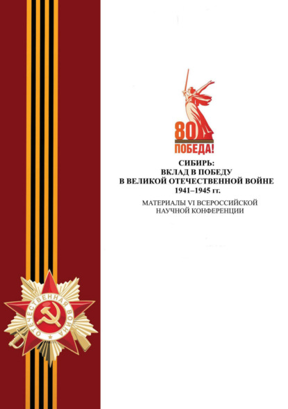Скачать книгу Сибирь: вклад в Победу в Великой Отечественной войне 1941–1945 гг. Материалы VI Всероссийской научной конференции