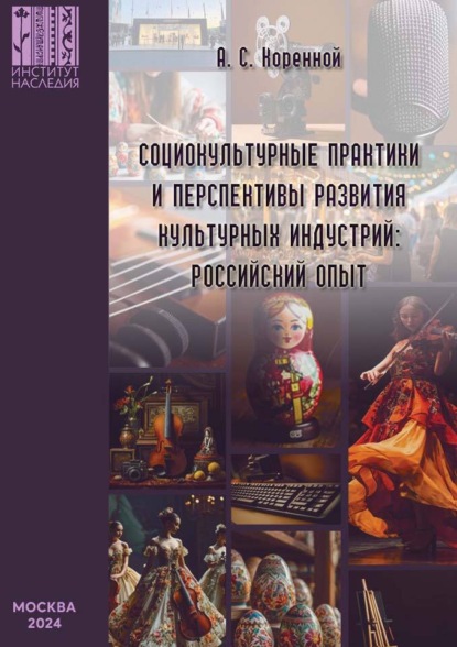 Скачать книгу Социокультурные практики и перспективы развития культурных индустрий: российский опыт
