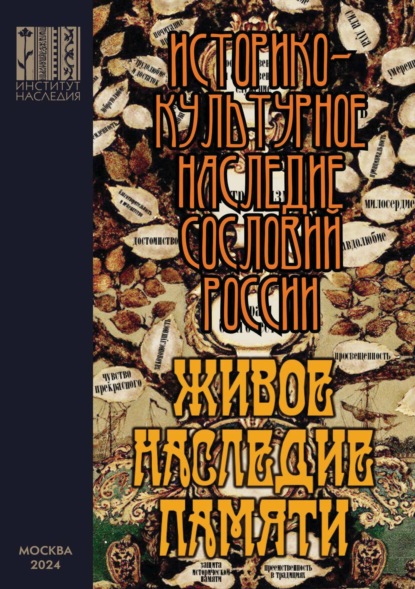 Скачать книгу Живое наследие памяти. Историко-культурное наследие сословий России