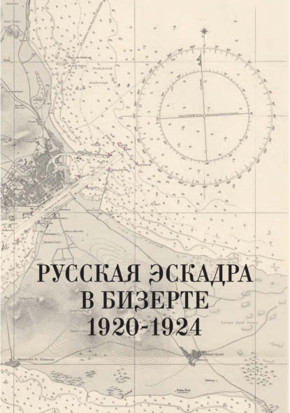 Скачать книгу Русская эскадра в Бизерте. 1920–1924 гг. Сборник документов