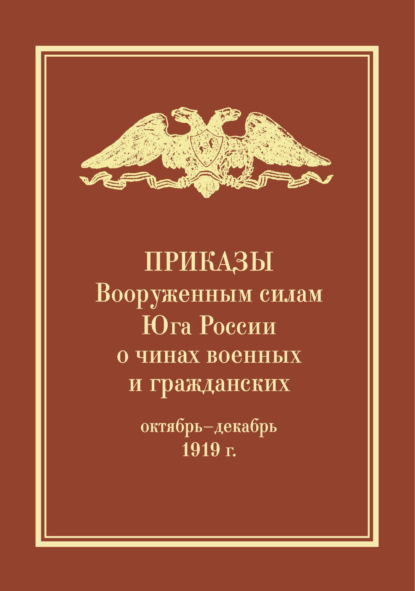 Скачать книгу Приказы Вооруженным силам Юга России о чинах военных и гражданских (октябрь – декабрь 1919 г.)