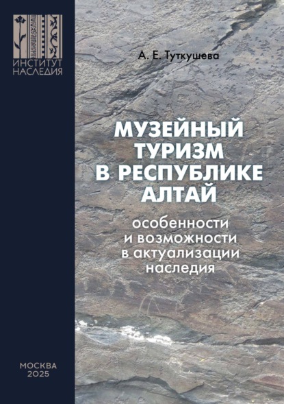 Скачать книгу Музейный туризм в Республике Алтай. Особенности и возможности в актуализации наследия