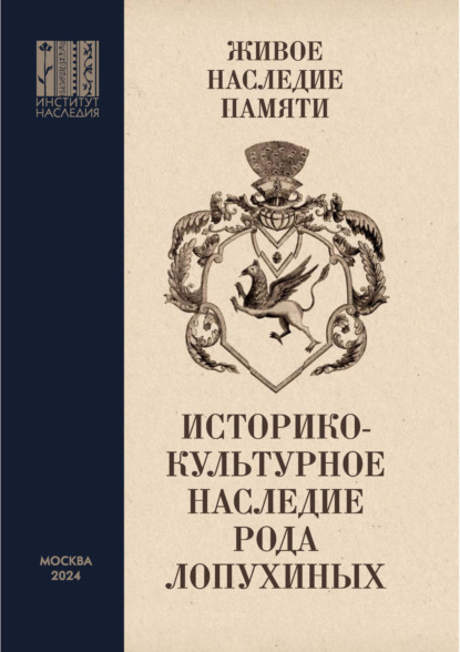 Скачать книгу Живое наследие памяти. Историко-культурное наследие рода Лопухиных