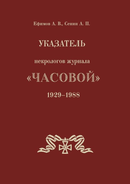 Скачать книгу Указатель некрологов журнала «Часовой». 1929–1988 гг.