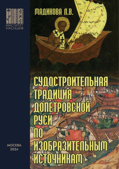 Скачать книгу Судостроительная традиция допетровской Руси по изобразительным источникам
