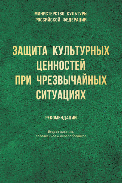 Скачать книгу Защита культурных ценностей при чрезвычайных ситуациях. Рекомендации