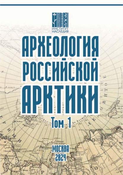 Скачать книгу Археология Российской Арктики. Том 1