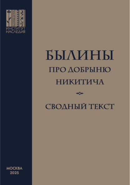 Былины про Добрыню Никитича. Сводный текст