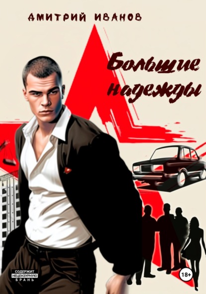 Скачать книгу Большие надежды