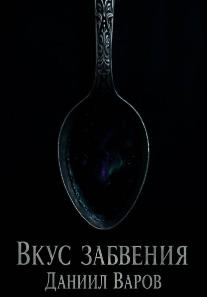 Вкус Забвения