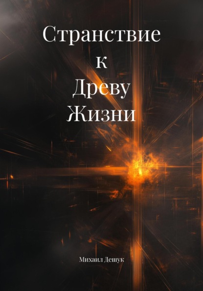Скачать книгу Странствие к Древу Жизни