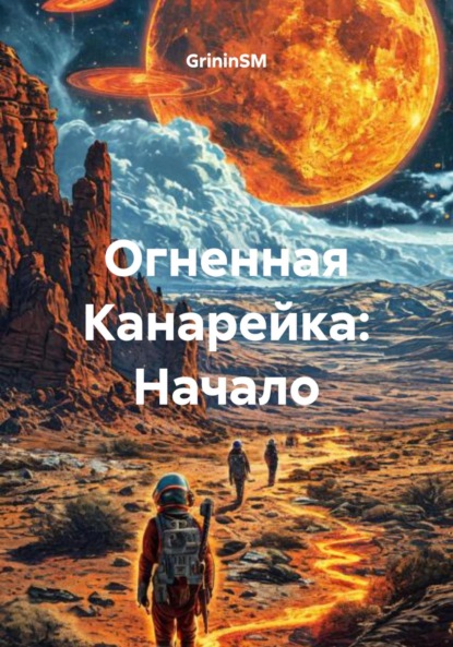 Скачать книгу Огненная Канарейка: Начало