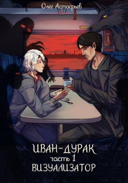 Скачать книгу Иван-дурак. Визуализатор