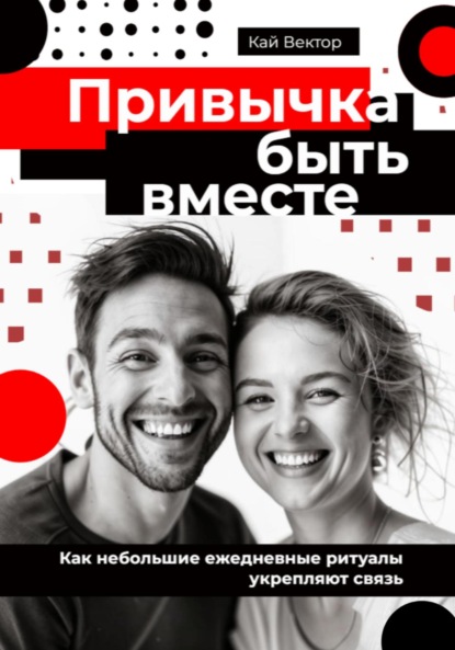 Скачать книгу Привычка быть вместе. Как небольшие ежедневные ритуалы укрепляют связь