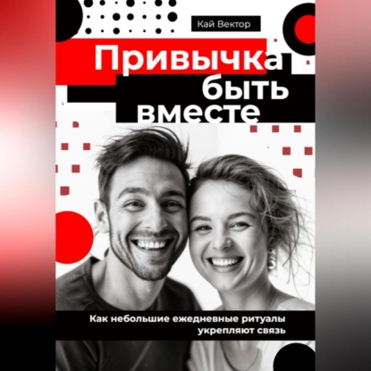 Скачать книгу Привычка быть вместе. Как небольшие ежедневные ритуалы укрепляют связь