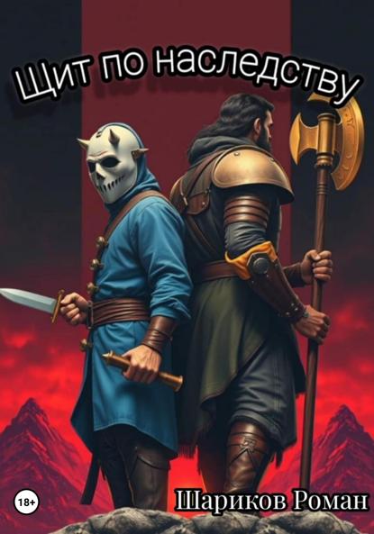 Скачать книгу Щит по наследству