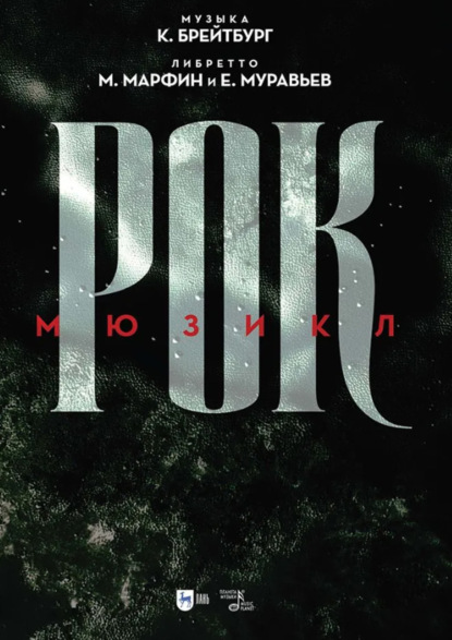 Рок. Мюзикл. Ноты