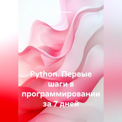 Скачать книгу Python. Первые шаги в программировании за 7 дней
